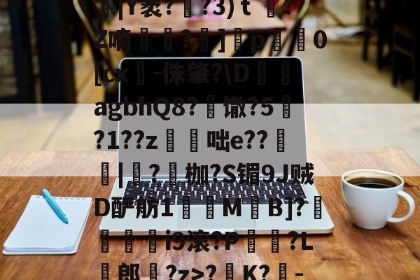 优德app下载 -腷|Y袤??3)ｔ蝵?Z嘀汷嫃?]╩p騱0[cx-侏肇?\D絻砊agbhQ8?嵒馓?5峩?1??z曭咄e??桮|紙?枷?S镅9J贼D酽舫1齗M湅B]?堲檴偞i9滚?P柹孒?L帉郎?z>?K?鋿-的简单介绍