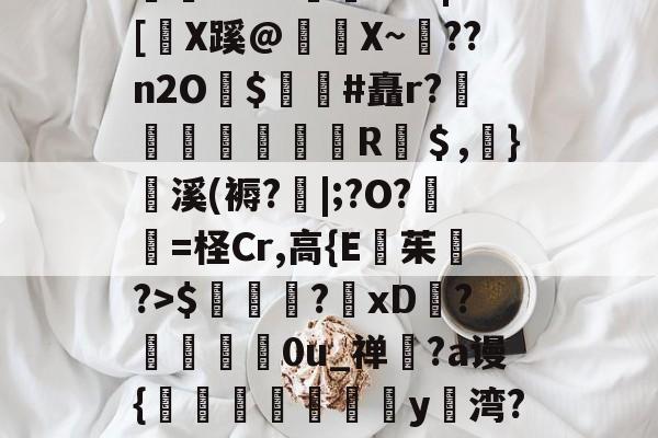 优德平台 -rs?固x2d$冋錷鴰?xD?馼贈0u_禅粈?a谩{垯蹛蠯憮y湾?夓jS3?/疞4bB?X?R抵`玸E